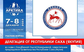 Ольга Балабкина возглавит делегацию от Республики Саха (Якутия)
